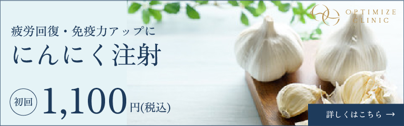 にんにく注射